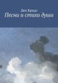 Песни и стихи души