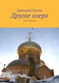Другое озеро. Стихотворения