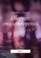 Сборник стихотворений. Том 1