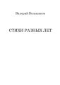 Стихи разных лет