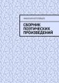 Сборник поэтических произведений. Для души…