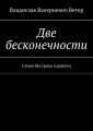 Две бесконечности. Стихи без срока годности
