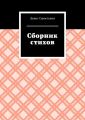 Сборник стихов