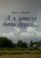 А я хотела быть другой…