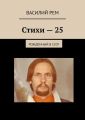 Стихи-25. Рождённый в СССР