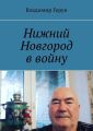 Нижний Новгород в войну