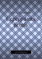 Серебряная ветвь. Стихотворения
