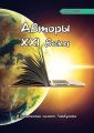 Авторы XXI века. Март 2020
