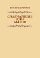 Сладчайшие дни бытия