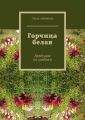 Горчица белая. Бредущая по граблям