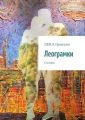 Леограмки. Стихиры
