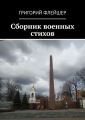 Сборник военных стихов