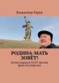 Родина-мать зовёт! Битва народов СССР против фашизма Европы