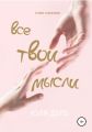 Все твои мысли