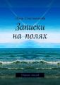 Записки на полях. Сборник стихов