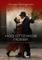 «100 оттенков любви: от марсалы до пьяной»