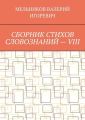 СБОРНИК СТИХОВ СЛОВОЗНАНИЙ – VIII