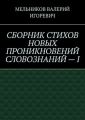 СБОРНИК СТИХОВ НОВЫХ ПРОНИКНОВЕНИЙ СЛОВОЗНАНИЙ – I