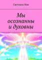 Мы осознанны и духовны