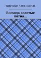 Восхода золотые пятна…