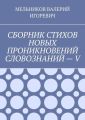 СБОРНИК СТИХОВ НОВЫХ ПРОНИКНОВЕНИЙ СЛОВОЗНАНИЙ – V