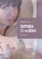 Золушка 21-го века! Трилогия