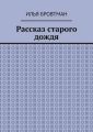 Рассказ старого дождя