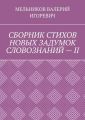 СБОРНИК СТИХОВ НОВЫХ ЗАДУМОК СЛОВОЗНАНИЙ – II