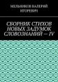 СБОРНИК СТИХОВ НОВЫХ ЗАДУМОК СЛОВОЗНАНИЙ – IV