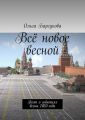 Всё новое весной. Поэт о событиях весны 2020 года