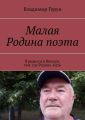 Малая Родина поэта. Я родился в Вишуре, там, где Родина-мать