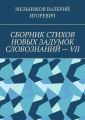 СБОРНИК СТИХОВ НОВЫХ ЗАДУМОК СЛОВОЗНАНИЙ – VII