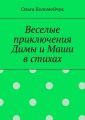 Веселые приключения Димы и Маши в стихах