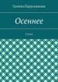 Осеннее. Стихи