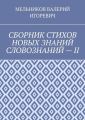 СБОРНИК СТИХОВ НОВЫХ ЗНАНИЙ СЛОВОЗНАНИЙ – II