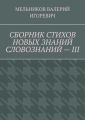 СБОРНИК СТИХОВ НОВЫХ ЗНАНИЙ СЛОВОЗНАНИЙ – III