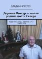 Деревня Вишур – малая родина поэта Севера. Подвиги народа в войне 1941—1945 годов