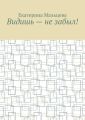 Видишь – не забыл!