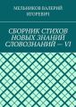 СБОРНИК СТИХОВ НОВЫХ ЗНАНИЙ СЛОВОЗНАНИЙ – VI