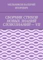 СБОРНИК СТИХОВ НОВЫХ ЗНАНИЙ СЛОВОЗНАНИЙ – VII