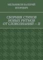 СБОРНИК СТИХОВ НОВЫХ РИТМОВ ОТ СЛОВОЗНАНИЙ – II