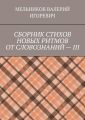 СБОРНИК СТИХОВ НОВЫХ РИТМОВ ОТ СЛОВОЗНАНИЙ – III