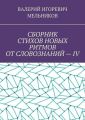 СБОРНИК СТИХОВ НОВЫХ РИТМОВ ОТ СЛОВОЗНАНИЙ – IV