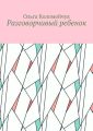 Разговорчивый ребенок