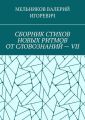 СБОРНИК СТИХОВ НОВЫХ РИТМОВ ОТ СЛОВОЗНАНИЙ – VII