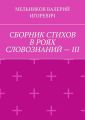 СБОРНИК СТИХОВ В РОЯХ СЛОВОЗНАНИЙ – III