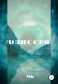 Одиссея