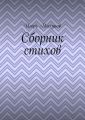 Сборник стихов