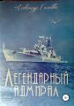 Легендарный адмирал