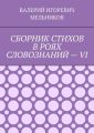 СБОРНИК СТИХОВ В РОЯХ СЛОВОЗНАНИЙ – VI